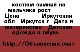 костюм зимний на мальчика рост 98-104 › Цена ­ 2 000 - Иркутская обл., Иркутск г. Дети и материнство » Детская одежда и обувь   